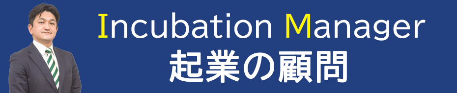 インキュベーションマネージャー 起業の顧問　松岡信道（まつおかあきみち）